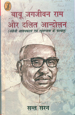 Babu Jagjeevan RAM Aur Dalit Aandolan(Hindi, Hardcover, Saran Sant)