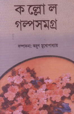 Kallol Galpa Samagra Vol. 1(Bengali, Microfilm, Mukhopadhyay Arun)