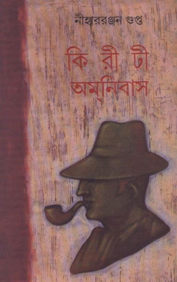 Kiriti Omnibus Vol. 12(Bengali, Undefined, Gupta Niharranjan)