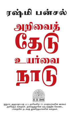 Stay Hungry Stay Foolish - Tamil(English, Paperback, Rashmi Bansal)