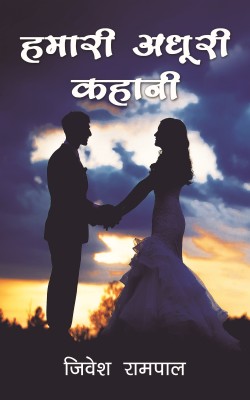 Hamari Adhoori Kahani(Hindi, Paperback, Rampal Jivesh)