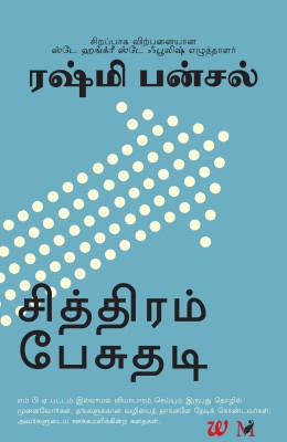 Connect the Dots - Tamil(English, Paperback, Rashmi Bansal)