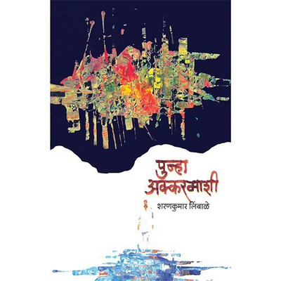 Punha Akkarmashi(Marathi, Paperback, Limbale Sharankumar Regional Director)