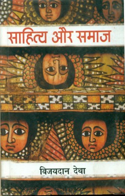 Sahitya Aur Samaj(Hindi, Hardcover, Detha Vijaydan)