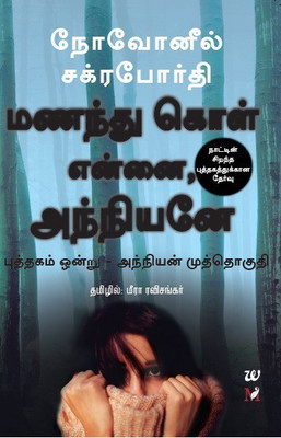 Manandhukol Ennai, Anniyane  - Marry Me, Stranger(English, Paperback, Chakraborty Novoneel)