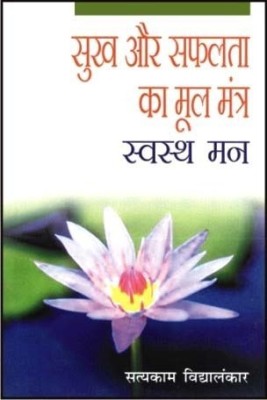 Sukh Aur Safalta Ka Mool Mantra(Hindi, Paperback, Vidyalankar Satyakam)