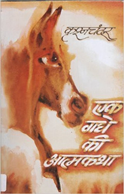 Ek Gadhe Ki Atmakatha(Hindi, Paperback, Chander Krishan)