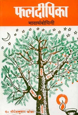 Phaladeepika-Bhavarthabodhini(Sanskrit, Hardcover, Ojha Gopesh Kumar)