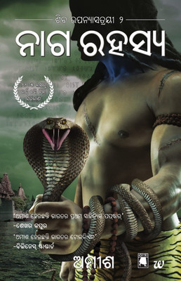 Nag Rahasya  - The Secret of the Nagas - Odia(English, Paperback, Tripathi Amish)