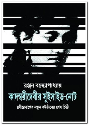 Kadambaridebir Suicide Note(Bengali, Hardcover, Bandyopadhyay Ranjan)