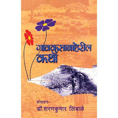 Gavkusabaheril Katha(Marathi, Paperback, Limbale Sharankumar Regional Director)
