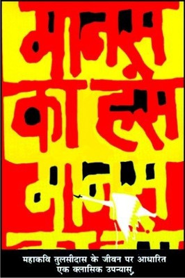 Manas Ka Hans(Hindi, Hardcover, Nagar Amritlal)