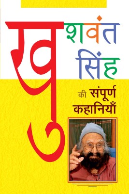 Khushwant Singh ki Sampoorna Kahaniyaan(Hindi, Hardcover, Singh Khushwant)