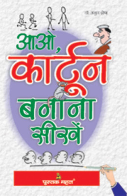 Aao Cartoon Banana Sikhen(Hindi, Paperback, Shesha Anuj)