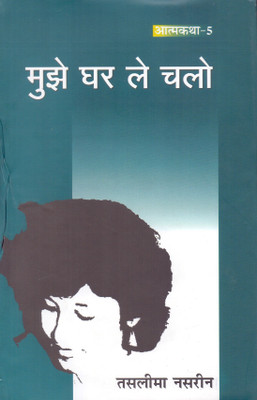 Mujhe Ghar Le Chalo(Hindi, Paperback, Nasrin Taslima)