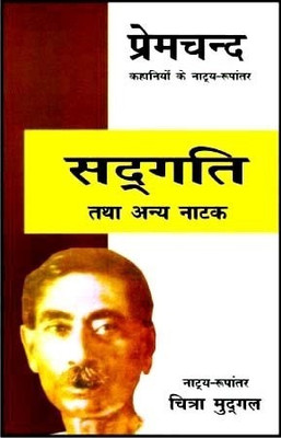 Sadgati Tatha Anya Natak(Hindi, Paperback, Mudgal Chitra)