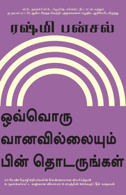 Follow Every Rainbow - Tamil(English, Paperback, Rashmi Bansal)