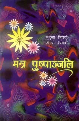 Mantra Pushpanjali(Sanskrit, Paperback, Trivedi Mridula)