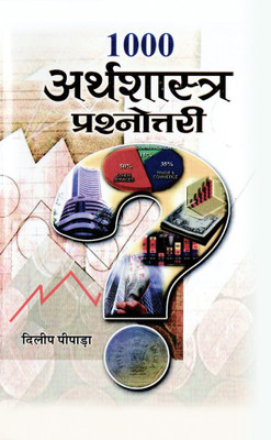 1000 Arthshastra Prashnottari(Hindi, Hardcover, Pipada Dilip)