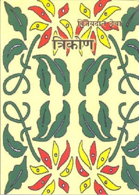 Trikon(Hindi, Paperback, Detha Vijaydan)