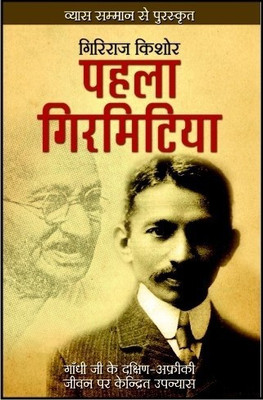 Pehla Girmitiya(Hindi, Paperback, Kishore Giriraj)