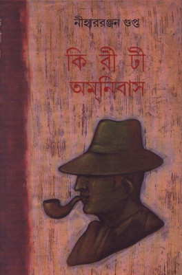 Kiriti Omnibus Vol. 2(Bengali, Undefined, Gupta Niharranjan)