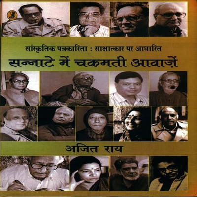 Sanskritik Patrakarita Sakshatkar Par Aadharit Sannate Mein Chamakti Aawazen(Hindi, Hardcover, Rai Ajit)