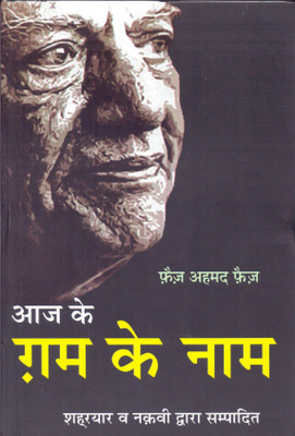 Aaj Ke Gham Ke Naam(Hindi, Hardcover, Faiz Faiz Ahmed)