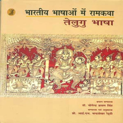 Bhartiya Bhashaon Mein Ramkatha : Telugu Bhasha  - Bhartiya Bhashaon Mein Ramkatha : Telugu Bhasha(Hindi, Hardcover, unknown)