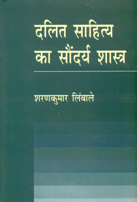 Dalit Sahitya Ka Saundarya Shastra(Hindi, Hardcover, Limbale Sharan Kumar)