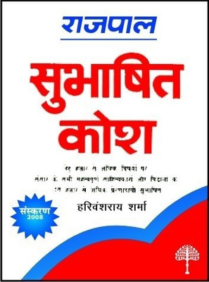 Rajpal Brihat Subhashit Kosh(Hindi, Hardcover, Sharma Harivansh Rai)