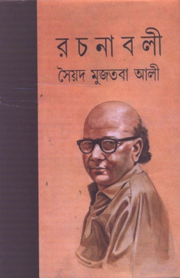Rachanavali Vol. 1(Bengali, Undefined, Ali Syed Mujtaba)