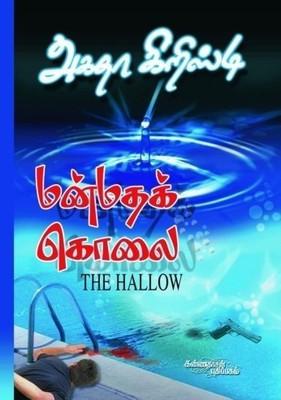 Manmatha Kolai(Tamil, Paperback, Christie Agatha)