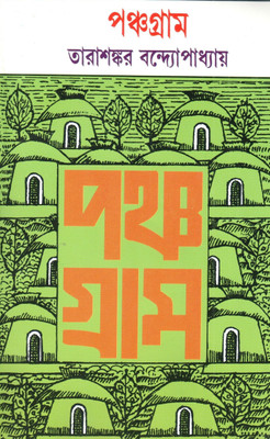 Panchagram(Bengali, Undefined, Bandopadhyay Tarasankar)
