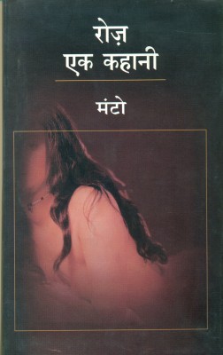 Roz Ek Kahani  - (Saadat Hasan Manto)(Hindi, Paperback, Manto Saadat Hasan)