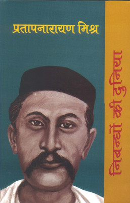 Nibandhon Ki Duniya - Pratapnarayan Mishr(Hindi, Hardcover, unknown)