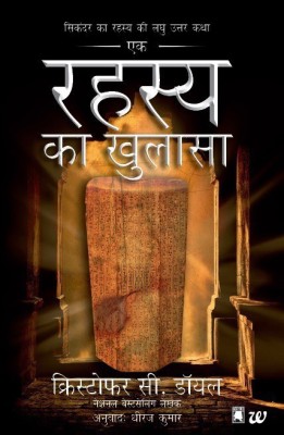 Ek Rahasya Ka Khulasa(English, Paperback, Doyle Christopher C.)