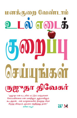 Don't Lose Your Mind, Lose Your Weight - Tamil(English, Paperback, Rujuta Diwekar)