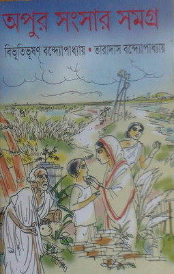 Apur Sansar Samagra(Bengali, Undefined, Bandyopadhyay Bibhutibhushan)