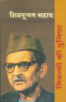 Nibandhon Ki Duniya - Shiv Poojan Sahay(Hindi, Hardcover, unknown)