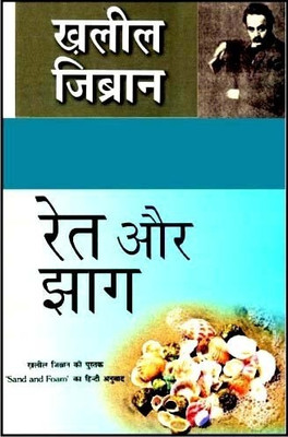 Raet Aur Jhaag(Hindi, Paperback, Gibran Kahlil)