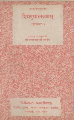 Shishupalvadhmahakavya of Maagh:Dwitiya Sarga(Sanskrit-Hindi Vyakhya)(Sanskrit, Paperback, Pandey Janardan Shastri)