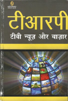 Trp, Tv News Aur Bazar(Hindi, Hardcover, Kumar Mukesh)