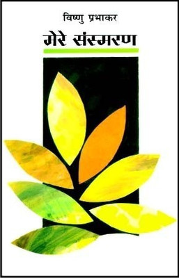 Mere Sansmaran(Hindi, Hardcover, Prabhakar Vishnu)