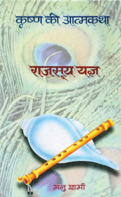 Rajsooya Yajna (Krishna Ki Atmakathavi)(Hindi, Hardcover, Sharma Manu)