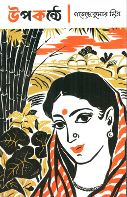 Upakanthey (Paper Back)(Bengali, Undefined, Mitra Gajendra Kumar)