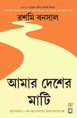 Amar Desher Mati  - Take Me Home(English, Paperback, Bansal Rashmi)