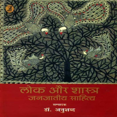 Lok Aur Shastra Janjatiya Sahitya(Hindi, Hardcover, unknown)