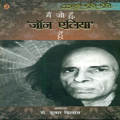 Mein Jo Hoon, 'Jon Elia' Hoon(Hindi, Hardcover, Vishwas Kumar)