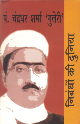 Nibandhon Ki Duniya : Pt. Chandradhar Sharma Guleri(Hindi, Hardcover, unknown)